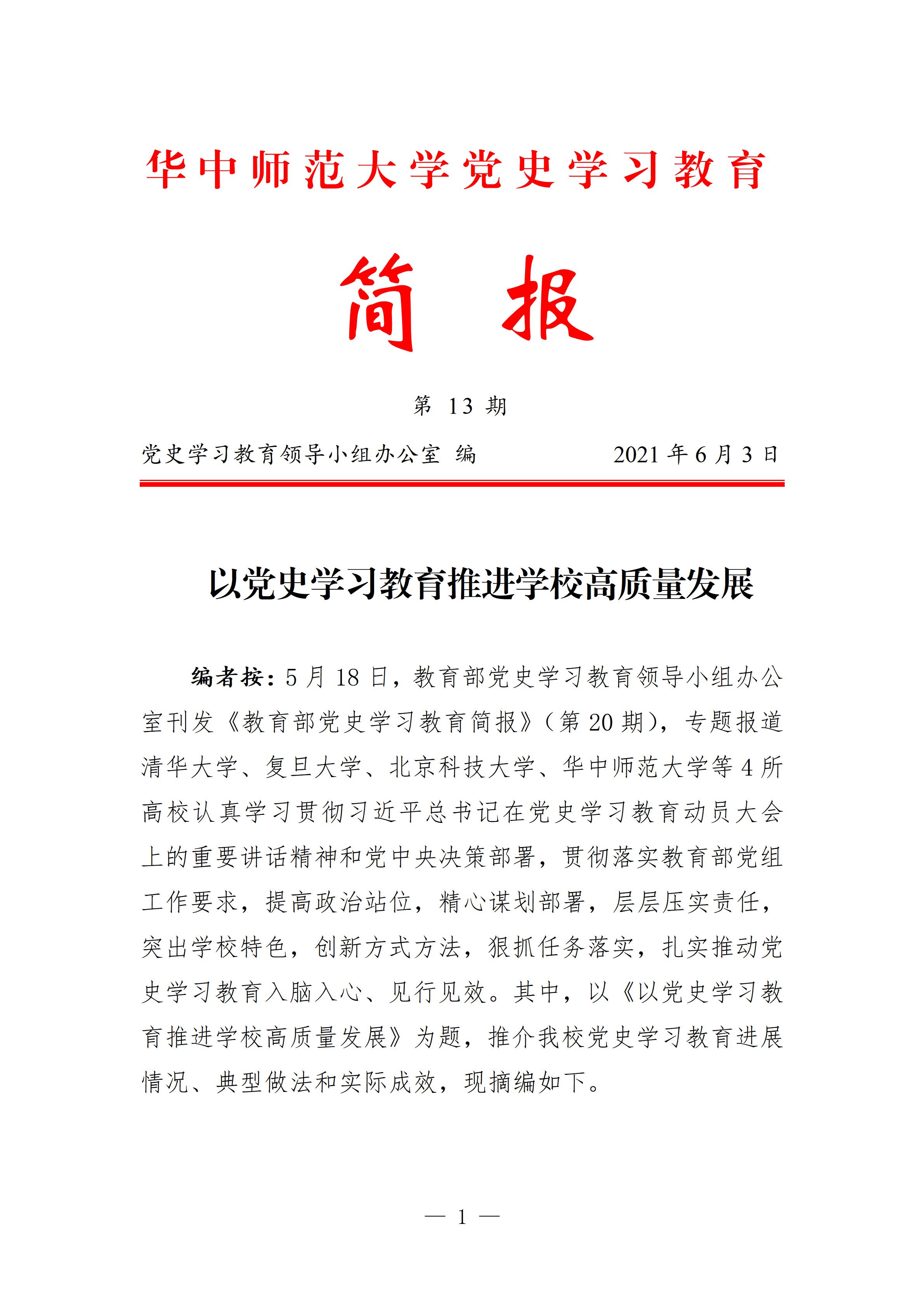 华中师范大学党史学习教育简报(第十三期)